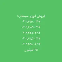 فروش فوری سیمکارت کد۳ رند زیر قیمت