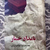 فروش کتاب بامداد خمار و خانه ادریسیها کاملا نو