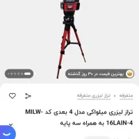 تراز لیزری طرح میلواکی ۴بعدی دو باتری نور سبز