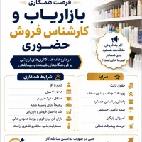 دعوت به همکاری بازاریاب حضوری