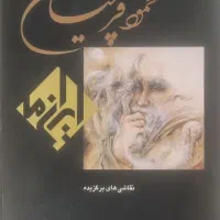کتاب نقاشی های برگزیده محمود فرشچیان ۱۳۴۳ الی ۱۳۷۹