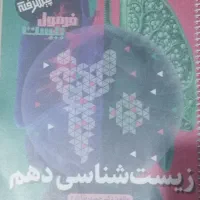 کتاب فرمول بیست زیست دهم ۴۰۳|کتاب و مجله آموزشی|قم, انسجام|دیوار