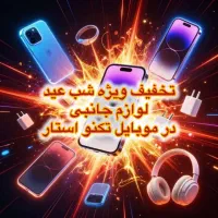 بزرگترین تخفیف لوازم جانبی موبایل سال در تکنواستار