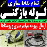 لوله بازکنی در کل ساری 24ساعته 100%تضمینی فنرزن|خدمات پیشه و مهارت|ساری, |دیوار