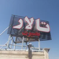 تابلوسازی چلنیوم دکتری تابلوساز نصاب|خدمات پیشه و مهارت|تهران, خرمشهر|دیوار