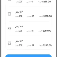 فروش یک عدد بلیط کنسرت معین در استانبول