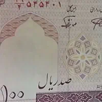 اسکناس ۱۰۰ریالی و۲۰۰ریالی|کلکسیون سکه، تمبر، اسکناس|شیراز, شیشه‌گری|دیوار
