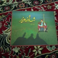 بازی فکری شاه دزد وزیر