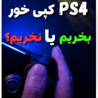 تعویض کارکرده باآکبند ps4یا ps5 خریدومعاوضه میشود
