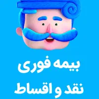 بیمه غیرحضوری نقد و اقساط