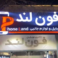 موبایل (فون لند)