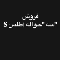 فروش سه عددحواله ماشین اطلسS