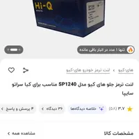 لنت کره ای سراتو|قطعات یدکی و لوازم جانبی|تهران, نجات اللهی|دیوار