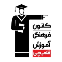 کال سنتر آموزشگاه کانون قلم چی