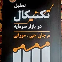 کتاب تحلیل تکنیکال در بازار سرمایه