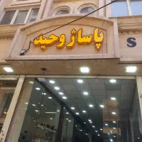 اجاره-واحد-اداری-55-و-75-و-85-متری-مامازند