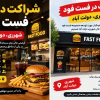 شریک جهت راهاندازی فستفود در دولتآباد شهرری