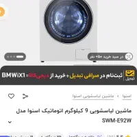 لباسشویی اسنوا