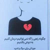 چگونه رنجی را که نمیتوانیم درمان کنیم به دوش بکشیم