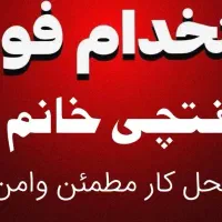 استخدام نظافتچی خانم آقابادرامدبالاشرکت خدماتی