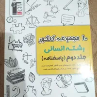 کتاب تست انسانی ۱۰ کنکور اخیر|لوازم التحریر|امیدیه, |دیوار