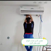 خدمات24ساعته تعمیرات نصاب نصب تعمیر کار کولر گازی
