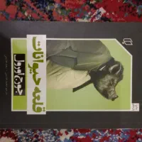 کتاب قلعه حیوانات نشر باران خرد کامل نو