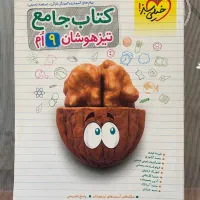 کتاب جامع تیزهوشان نهم خیلی سبز
