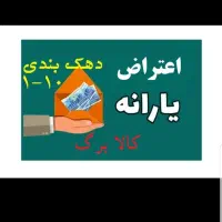 ثبت و اعتراض یارانه و کالابرگ و دهک بندی