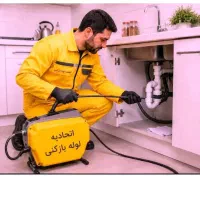 لوله بازکنی اختیاریه تجریش هروی شریعتی دروس زرگنده