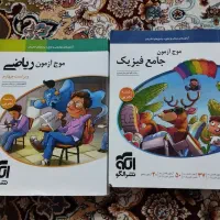 موج ازمون ریاضی فیزیک قیمت هر دو جلد با هم ۳۰۰