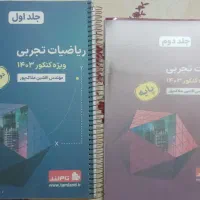 جلد اول و دوم جزوه ریاضیات تجربی ملاک پور