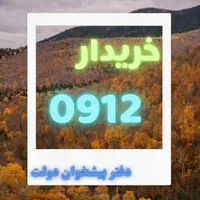 خرید ۰۹۱۲ خریدار سیمکارت ۹۱۲ فروش اقساطی خط