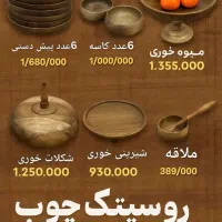 ست ظروف چوبی