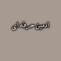 استخدام ادمین حرفه ای