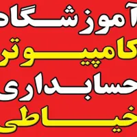 آموزش کامپیوتر ، حسابداری و خیاطی