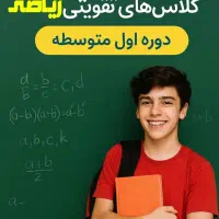 کلاس تقویتی ریاضی