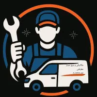 مکانیک و برق خودرو سیار شبانه روزی