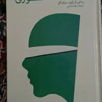 رمان های روانشناسی|کتاب و مجله ادبی|بیرجند, |دیوار