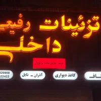 نیازمند فروشنده خانم تزیینات ساختمان