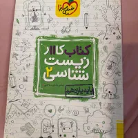 کتاب کار زیست شناسی یازدهم خیلی سبز