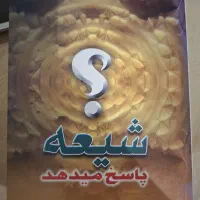 کتاب شیعه پاسخ میدهد