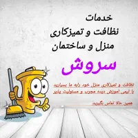 خدمات نظافت و تمیزکاری منزل و ساختمان سروش