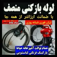 لوله بازکنی بومهن رودهن پردیس8فاز11جاجرود فنر زنی