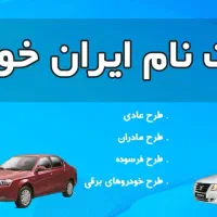 ثبت نام فوری ایران خودرو