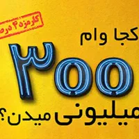 وام فوری ۳۰۰ میلیونی بدون حضور در شعبه