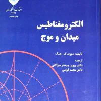 فروش کتاب الکترومغناطیس میدان و موج ، چنگ