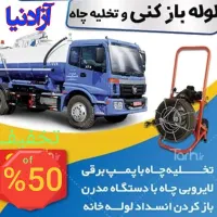 لوله بازکنی هاشم آباد اتابک مشیریه مسعودیه افسریه%