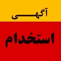 استخدام فروشنده خانم