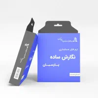 نرم افزار حسابداری پارسیان نسخه ساده تا جامع